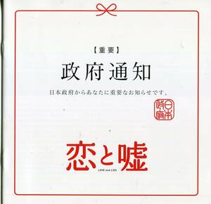 恋と嘘 非売品プレス★森川葵/北村匠海/佐藤寛太/浅川梨奈/田辺桃子/遠藤章造/眞島秀和/徳井義実★試写会用 パンフレット aoaoya