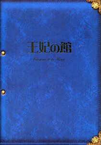 王妃の館 パンフレット★水谷豊 田中麗奈 吹石一恵 中村倫也 石丸幹二 緒形直人 石橋蓮司 安田成美 青木崇高★映画 パンフ aoaoya