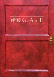 伊藤くん A to E 非売品プレス ★岡田将生 木村文乃 佐々木希 志田未来 夏帆 中村倫也 田中圭★映画 パンフレット ★aoaoya