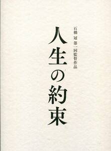 ★人生の約束 非売品プレス★竹野内豊 江口洋介 松坂桃李 優香 小池栄子 ビートたけし 西田敏行★試写会用 パンフレット aoaoya