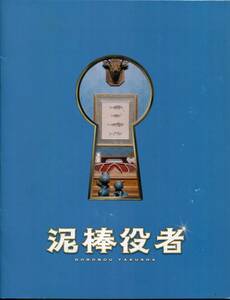 泥棒役者 非売品プレス★関ジャニ∞ 丸山隆平/市村正親/ユースケ・サンタマリア/宮川大輔/高畑充希/片桐仁/峯村リエ★パンフレット aoaoya