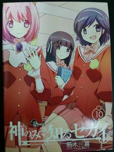 神のみぞ知るセカイ DVD付限定版 10巻　若木 民喜