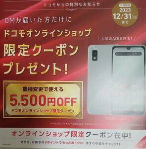 ドコモオンラインショップ 機種変更クーポン 5500円オフ