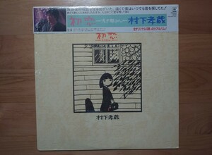 * Murashita Kozo * the first .* with belt *OBI* sample record *PROMO*SAMPLE* unopened * used LP*Sealed