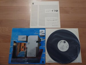 ★イフ★IF★イフ2★IF2★見本盤★中古LP★PROMO★SAMPLE★ジャケット経年傷み、汚れ