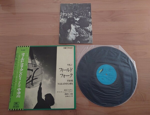 ★高石ともや★我夢土下座★山本よしき★フィールドフォークvol.1★帯付★OBI★中古LP★ジャケット、帯経年汚れ、傷み