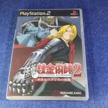 【PS2】鋼の錬金術師2 赤きエリクシルの悪魔 初回限定版 まとめて取引・同梱歓迎　匿名配送 菅：S-INNC_画像5