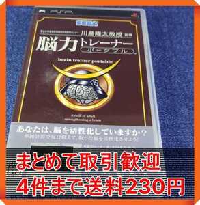 【PSP】 東北大学未来科学技術共同研究センター 川島隆太教授 脳力トレーナー まとめて取引・同梱歓迎　匿名配送 菅：S-INNI