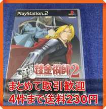 【PS2】鋼の錬金術師2 赤きエリクシルの悪魔 初回限定版 まとめて取引・同梱歓迎　匿名配送 菅：S-INNC_画像1