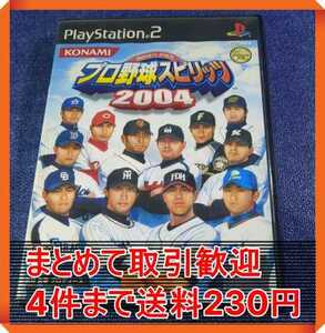 【PS2】プロ野球スピリッツ２００４ まとめて取引・同梱歓迎　匿名配送 菅：S-INNG