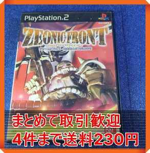 【PS2】 ジオニックフロント 機動戦士ガンダム0079 まとめて取引・同梱歓迎　匿名配送 菅：S-INNH