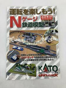 【絶版】運転を楽しもう！Nゲージ 鉄道模型 ユニトラック ガイドブック 25-011 KATO カトー