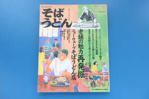 そば うどん 第31号/和食メニューレシピ解説/柴田書店/特集:老舗の魅力再発見そばうどん店/ベーシック玉子焼き研究/信濃路/オリジナル21選