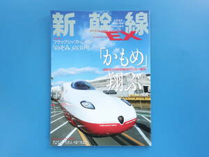 新幹線 エクスプローラ EX Vol.62/2022年冬号/特集:フラッグシップトレインのぞみの30年解説/かもめ翔ぶ西九州N700SY編成/とれいゆつばさ