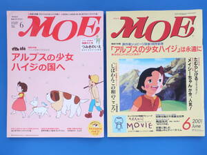 MOE 月刊モエ 2001年6月号/特集:アルプスの少女ハイジは永遠に+2009年6月号/特集:アルプスの少女ハイジの国へ/原作者シュピーリ/2冊セット