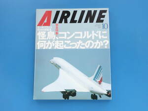 月刊エアライン2000年10月号/特集:怪鳥、コンコルドに何が起こったのか？/エールフランス4590便墜落 解説資料/怪鳥解剖/操縦法/B767-400ER