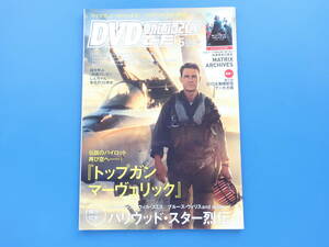 DVD&動画配信でーた 2022年5月号/特集:伝説のパイロット再び空へ トップガン マーヴェリック TOP GUN/マトリックス レザレクションズほか