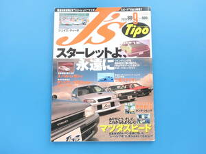 J's Tipo ジェイズ ティーポ 1999年4月号 No.80/旧車/特集:スターレットよ永遠に/ダットサン1200ute/三菱スタリオン/マツダスピードほか