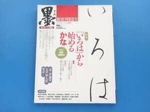 墨 すみ 2009年1.2月号 196号/書道書写/特集:いろはから始めるかな いろは手本の名品.かな美競演プロの作品.レッスン解説資料いろは基本