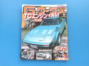 G-ワークス 2015年9月号/旧車/特集:TCエンジンをみるOS技研/MSRキャブセッティング/ハチロク道トルクマスター/ホイールマッチングほか