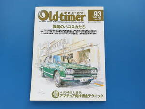 Old-timer オールドタイマー 2007年4月号 No.93/昭和旧車/特集:異端のハコスカたち GC10 スカイライン/SR311/メンテナンス整備改造カスタム