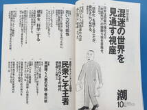 潮 2023年10月号/特集:混迷の世界を見通す視座 亀山陽司 斎藤幸平 永井陽右×田原総一朗/ひと・文化・自然 池田豊人×中野美奈子/池田大作_画像2