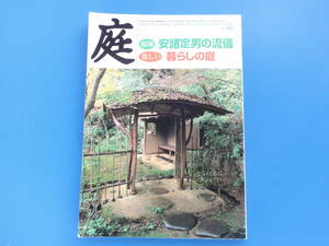 庭 2008年5月号 No.181/日本庭園永久保存版作品解説資料庵邸発想直観/特集:庭師 安諸定男の流儀/楽しい 暮らしの庭/落合悟/藤倉陽一の仕事