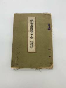 記念郵便切手帖 大正10年 4月20日 通信省 発行 切手 合計52枚 記念切手 古切手 