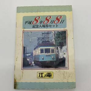 江ノ電 記念入場券 セット 平成6年 平成8年 平成10年 記念切符 限定 レア 鎌倉駅舎落城1周年記念入場券 鎌倉高校前 スラムダンク 記念 切符の画像3