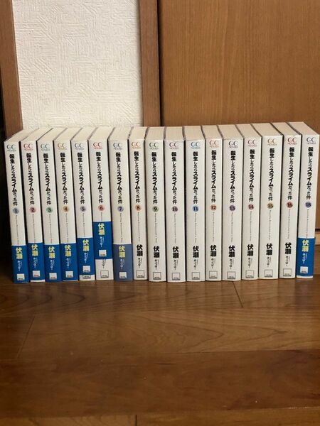 転生したらスライムだった件　小説　1〜16、18巻