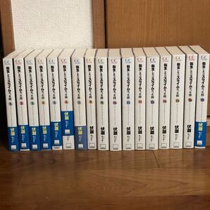 転生したらスライムだった件 小説 1〜16、18巻