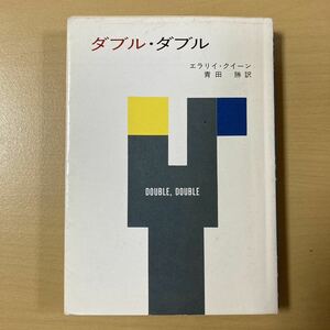 エラリイ・クイーン　青田勝・訳　『ダブル・ダブル』　ハヤカワ文庫