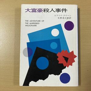 エラリイ・クイーン　矢野浩三郎・訳　『大富豪殺人事件』　ハヤカワ文庫