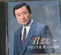 石原裕次郎　BIGMAN/菅原洋一　ベスト/フランク永井　ベスト　CDアルバム3枚_画像9