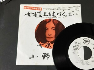 非売品　EP　ヨーコ・オノ / 女性上位ばんざい　国内初版　500円盤　希少シングル　見本盤　ビートルズ