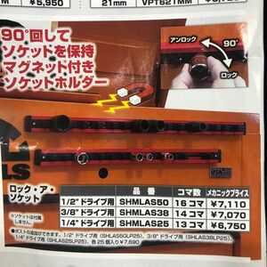 ソケットホルダー　マグネット付き　MACTOOLS 【ロック・ア・ソケット】　1/2ドライブ用16コマ　#品番SHMLAS50