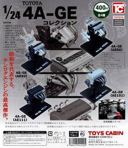 トイズキャビン テンロクエンジン トヨタ TOYOTA レビン トレノ 1/24 4A-GE コレクション 全 4種 セット。