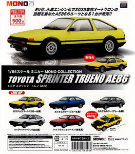 1/64 スケール ミニカー MONO COLLECTION トヨタ スプリンター トレノ AE86 全 5種 セット