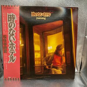 再生良好 LP/松任谷由実「時のないホテル(1980年・ETP-90002・松武秀樹・林立夫・松原正樹・鈴木茂・杉真理etc参加)」