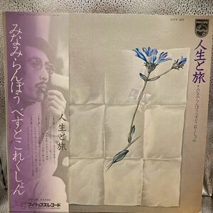 再生良好　LP みなみらんぼう ベストコレクション 人生と旅