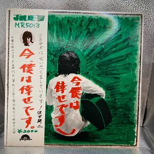 再生良好 LP/沢田研二「今、僕は幸せです（1976年：MR-5018）」ポスター