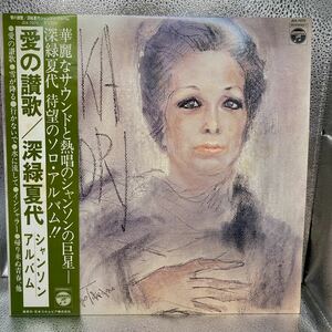 サイン付 LP 深緑夏代　シャンソン・アルバム 愛の讃歌 　　帰り来ぬ青春, 雪が降る, セシボン, 行かないで, アコーディオン弾き