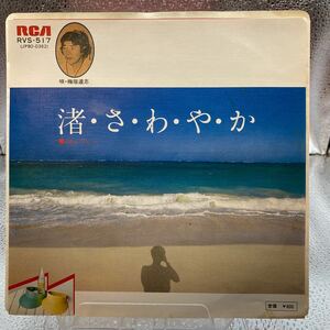 再生良好 EP 梅垣達志/渚さわやか/RCA RVS517