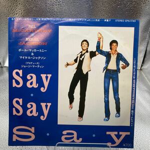 再生良好 EP/ポール・マッカートニー&マイケル・ジャクソン「Say Say Say/コアラへの詩(EPS-17401)」