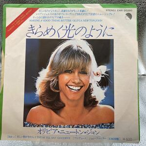 再生良好EP Olivia Newton John オリビア・ニュートン・ジョン　きらめく光のように　美しい朝がきたら