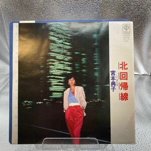 再生良好EP/宮本典子「北回帰線/積木の箱(1980年:3B-176)」