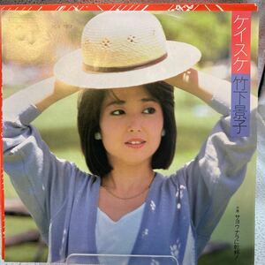 美盤 EP 竹下景子/ケイスケ/POLYDOR 7DX1317