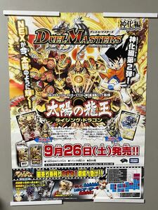 非売品　販促用ポスター　デュエルマスターズ 神化編　太陽の龍王　ライジングドラゴン　DM-33 