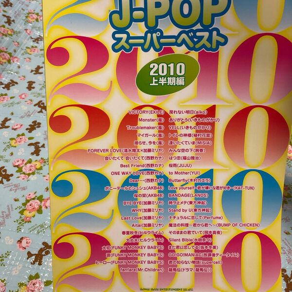 ピアノ　楽譜 2010 JPOP