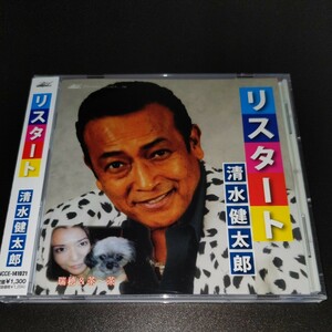 ☆希少！☆清水健太郎☆リスタート☆CD☆視聴済☆